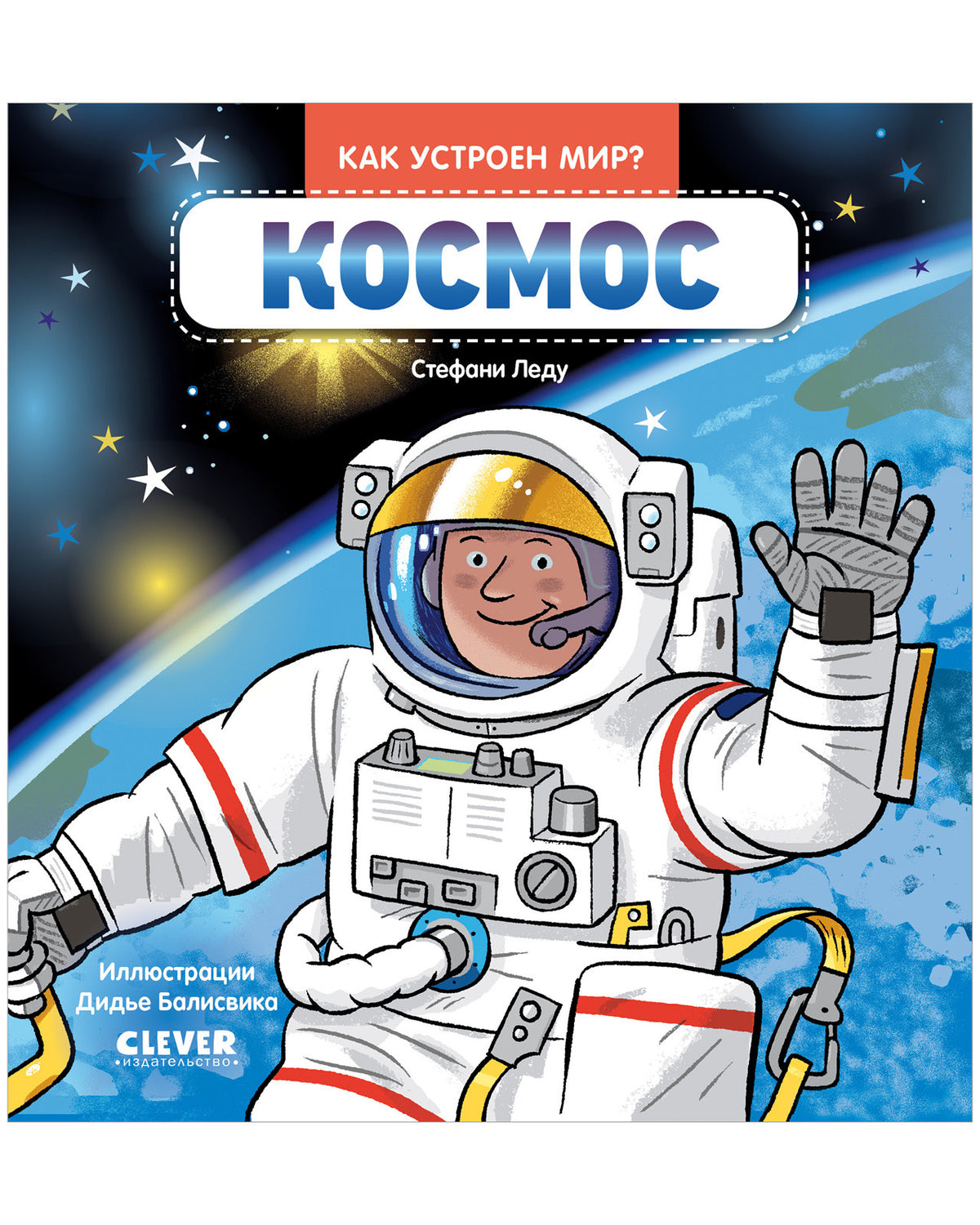 Рип.Как устроен мир?Космос