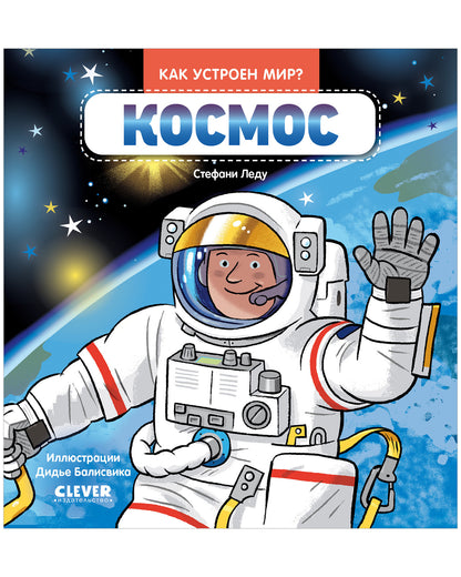 Рип.Как устроен мир?Космос