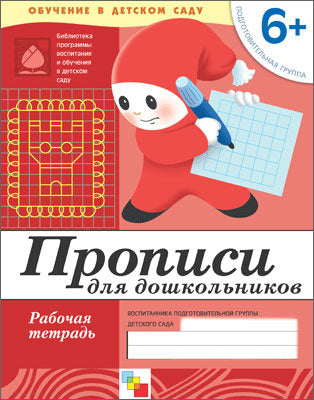 Рабочая тетрадь. Прописи для дошкольников. (6+). Подготовительная группа