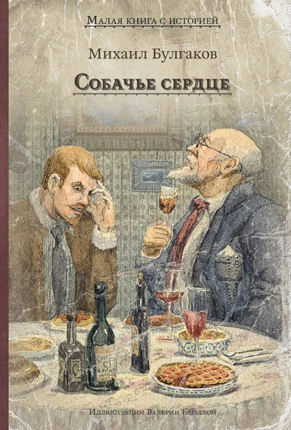 Собачье сердце (Булгаков М.А.)