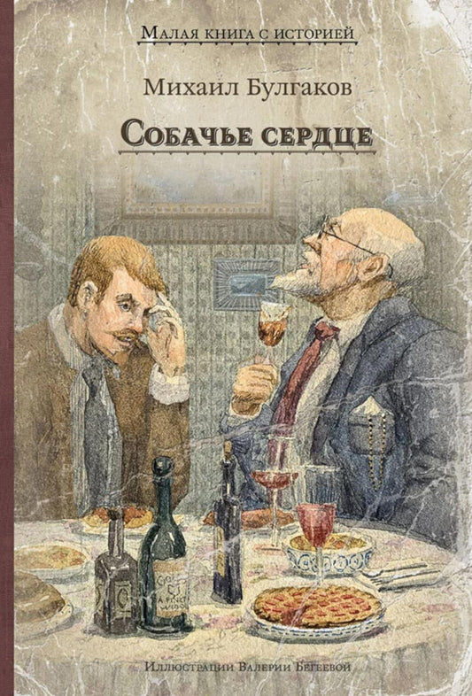 Собачье сердце (Булгаков М.А.)