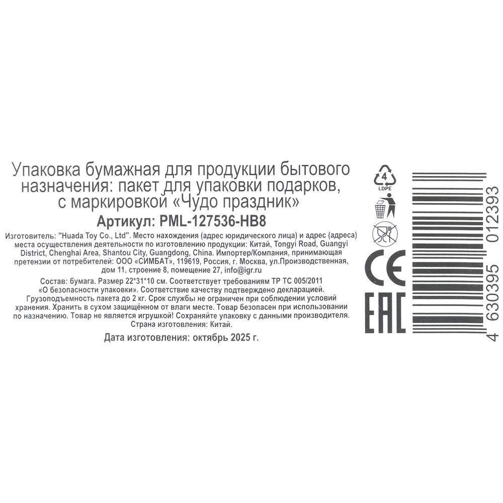 Пакет подарочный глянцевый мл,подарки,140 гр/м2 ЧУДО ПРАЗДНИК в кор.10*12шт