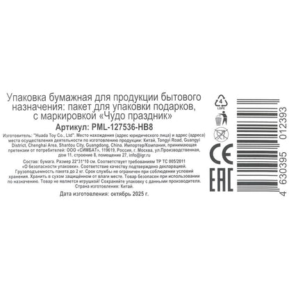 Пакет подарочный глянцевый мл,подарки,140 гр/м2 ЧУДО ПРАЗДНИК в кор.10*12шт