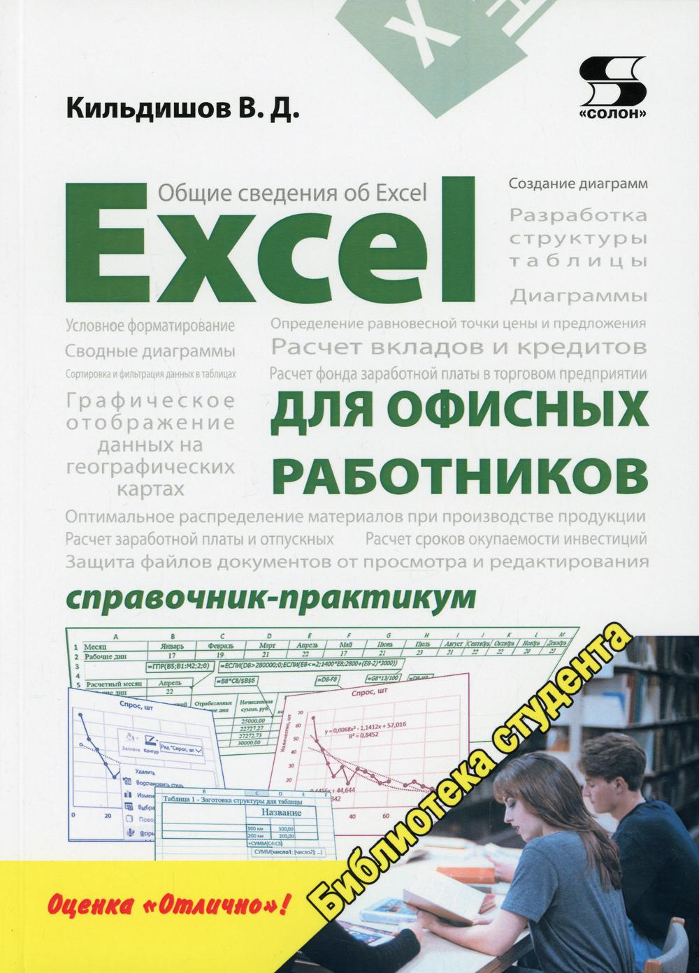 Excel для офисных работников. Справочник-практикум