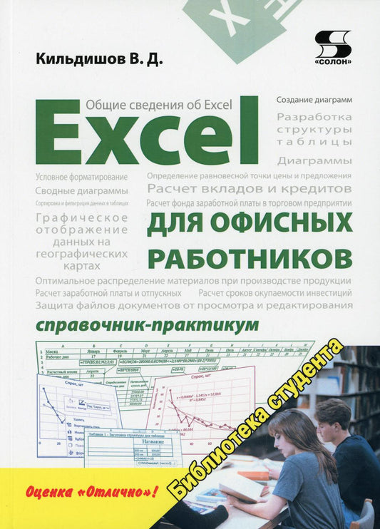 Excel для офисных работников. Справочник-практикум