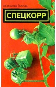 Спецкорр