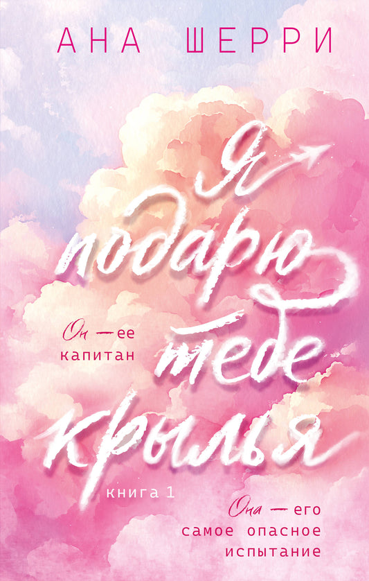 Я подарю тебе крылья. Книга 1