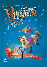 Виолетта путешествует по свету. Том 2. Симфония Нового Света