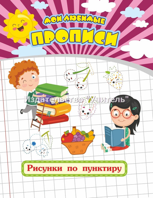 Мои любимые прописи. Рисунки по пунктиру. 16 стр.