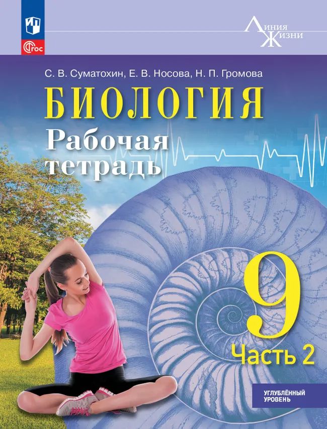 Биология 9кл ч2 Рабочая тетрадь Углублённый уров
