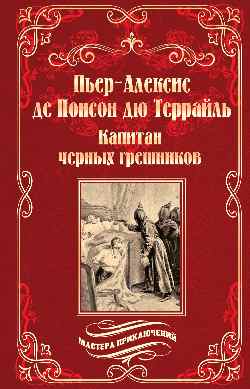 Капитан черных грешников (12+)