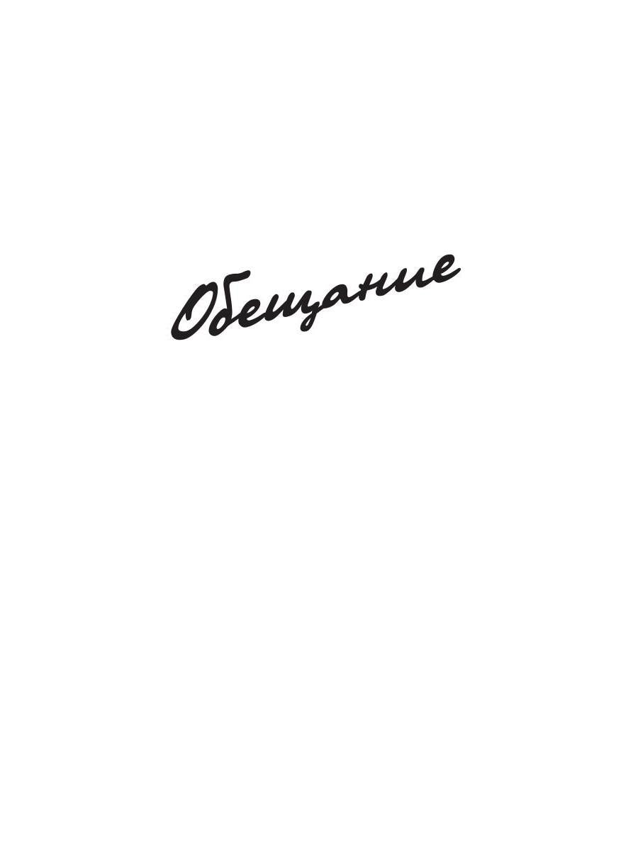 Обещание: сборник