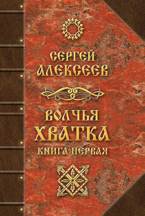 Волчья Хватка. Комплект из 3-х книг. Том 1