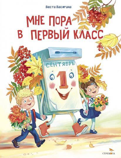 Мне пора в первый класс. Детская художественная литература