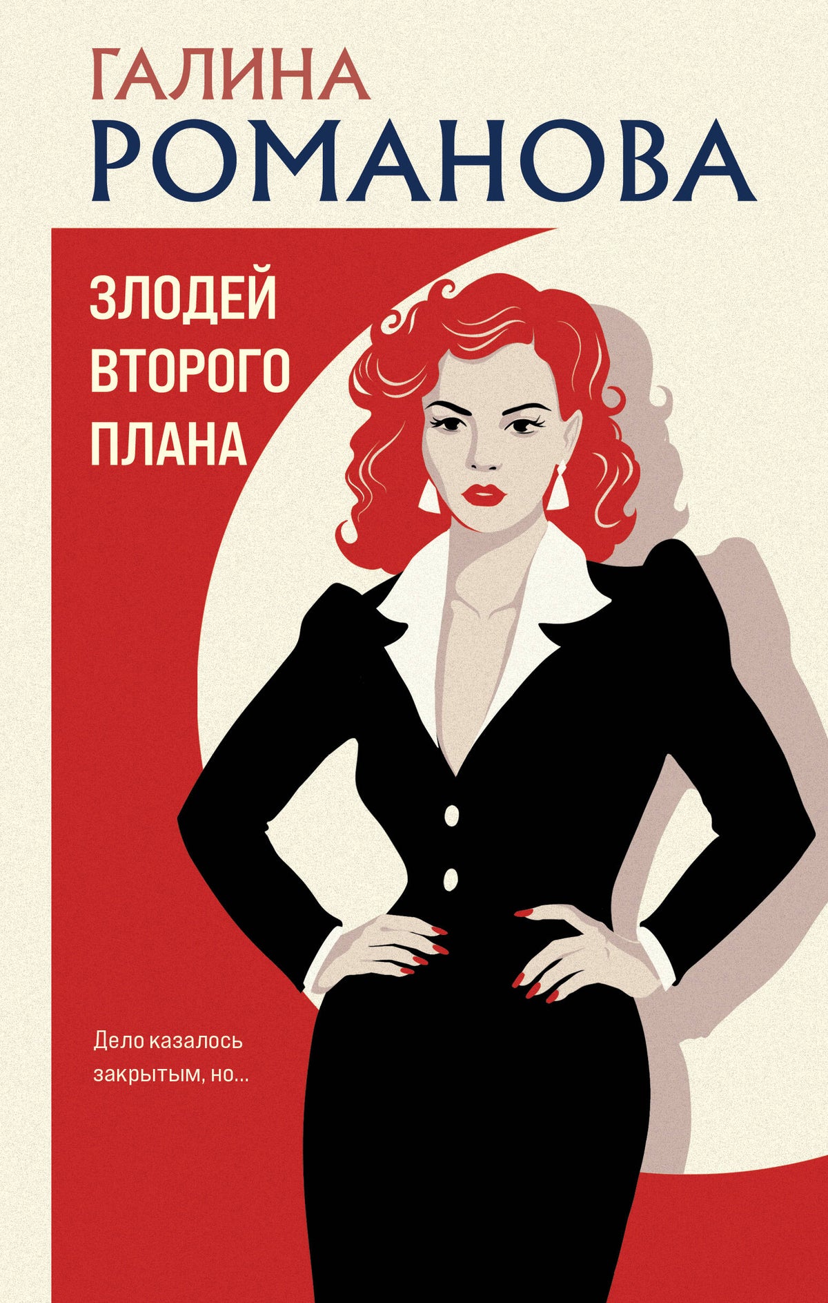 Злодей второго плана