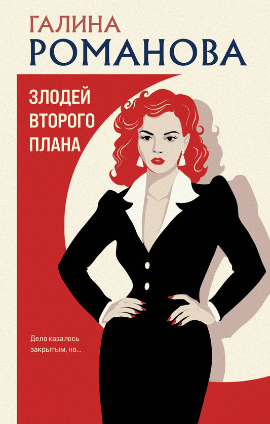 Злодей второго плана