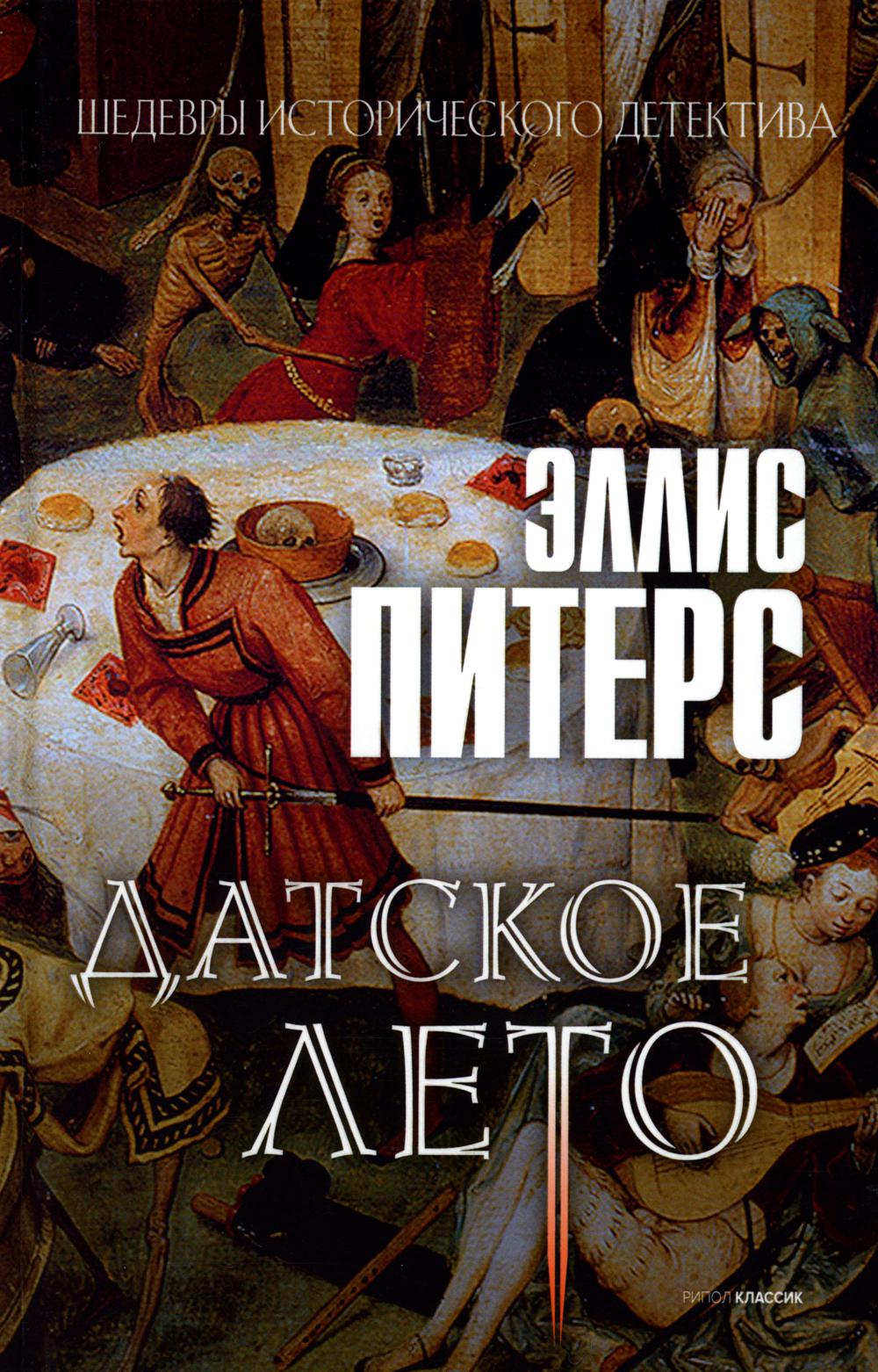 Датское лето: роман. Питерс Э