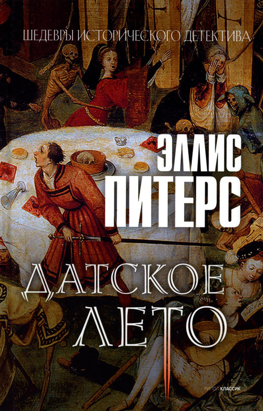 Датское лето: роман. Питерс Э