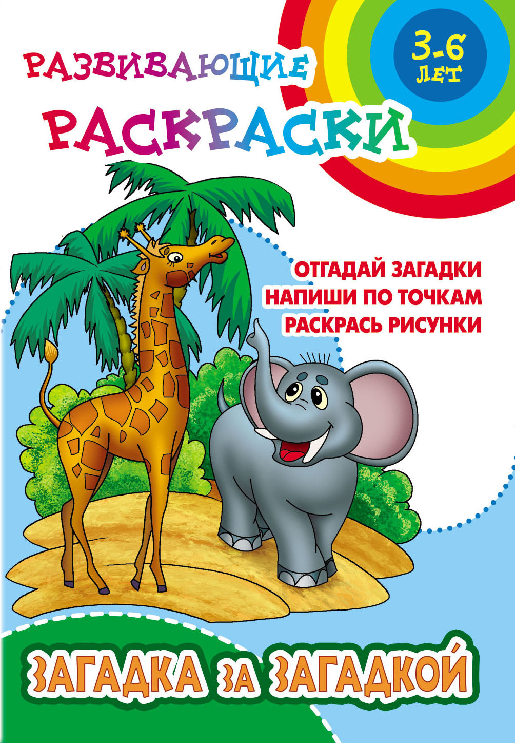 Загадка за загадкой