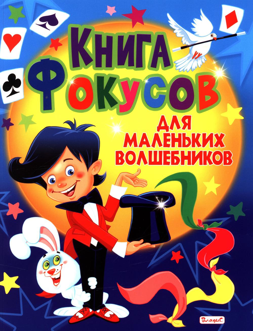Рип.Книга фокусов д/маленьких волшебников