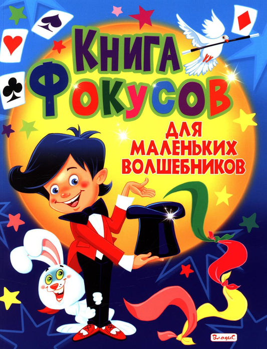 Рип.Книга фокусов д/маленьких волшебников