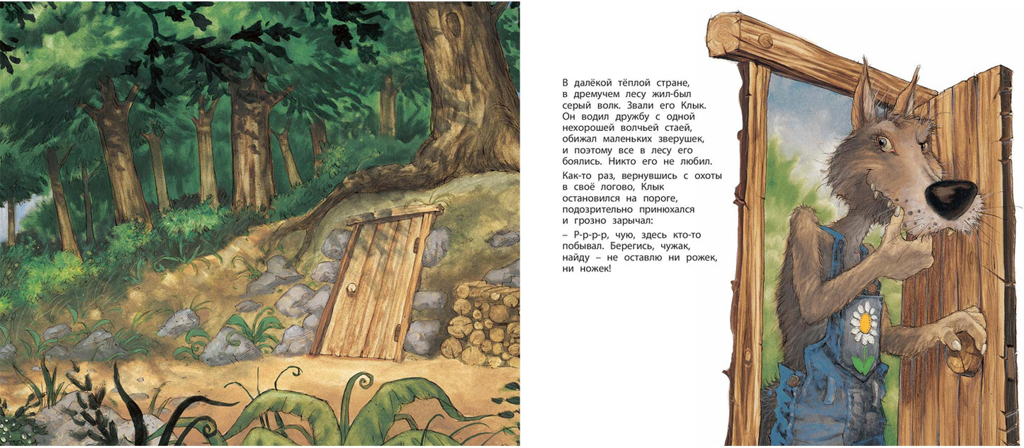 Фокус-покус, или Сказка о добром волке (СНИЖЕНА ЦЕНА)