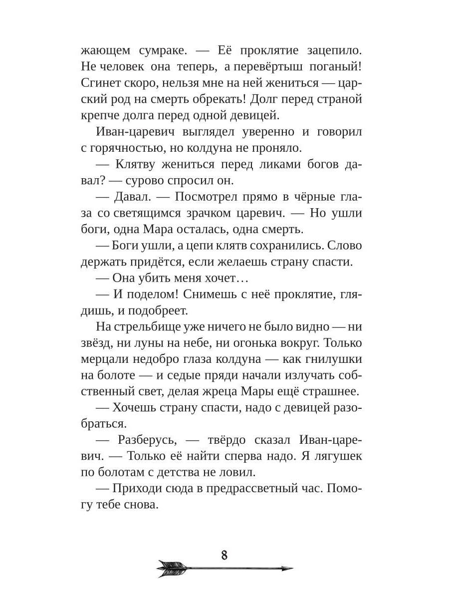 Царевна гибельных болот