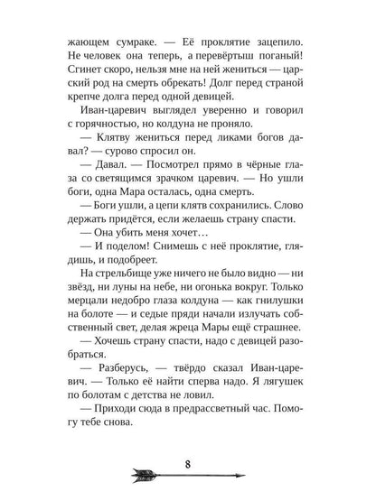 Царевна гибельных болот