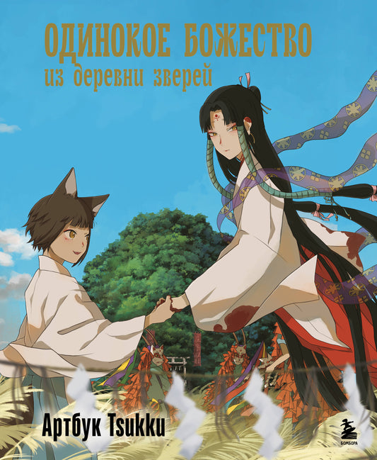 Одинокое божество из деревни зверей. Артбук Tsukku