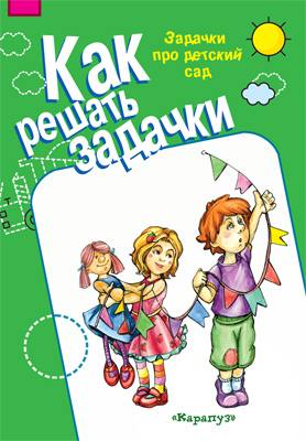 Как решать задачки. Задачи про детский сад (для детей 5-7 лет)