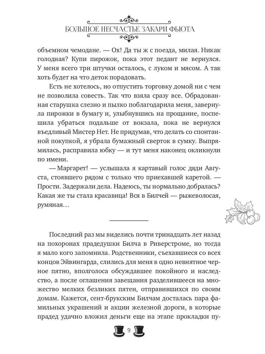 Большое несчастье Закари Фьюта