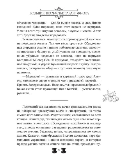 Большое несчастье Закари Фьюта