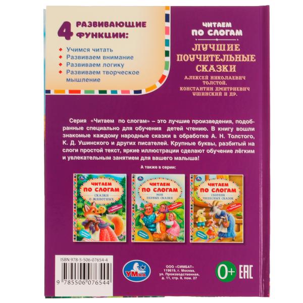 Лучшие поучительные сказки. Читаем по слогам. 165х215мм. 7БЦ. 48 стр. Умка в кор.30шт