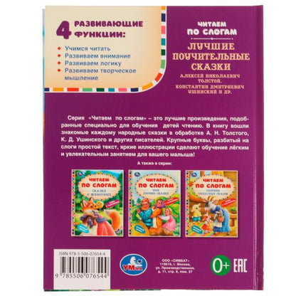 Лучшие поучительные сказки. Читаем по слогам. 165х215мм. 7БЦ. 48 стр. Умка в кор.30шт
