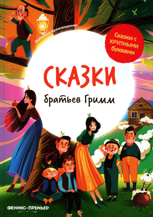 Сказки братьев Гримм: иллюстрир.дп