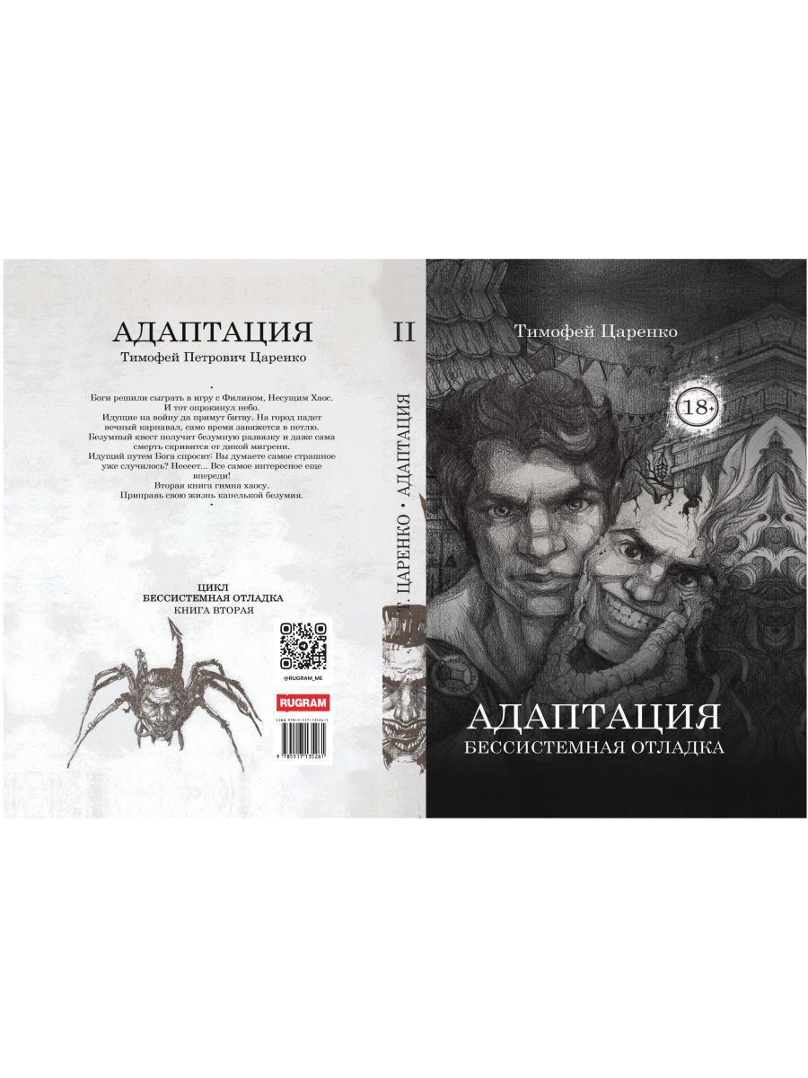 Бессистемная Отладка. Адаптация