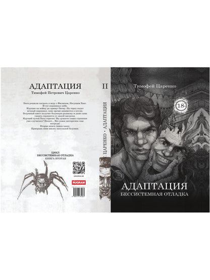 Бессистемная Отладка. Адаптация