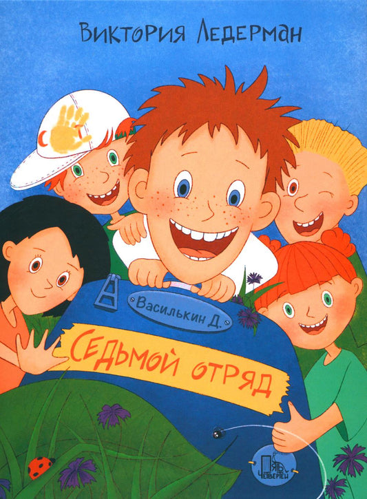 Ледерман. Василькин Д. Седьмой отряд