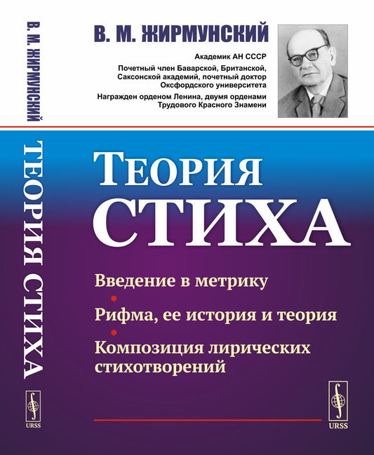 Теория стиха