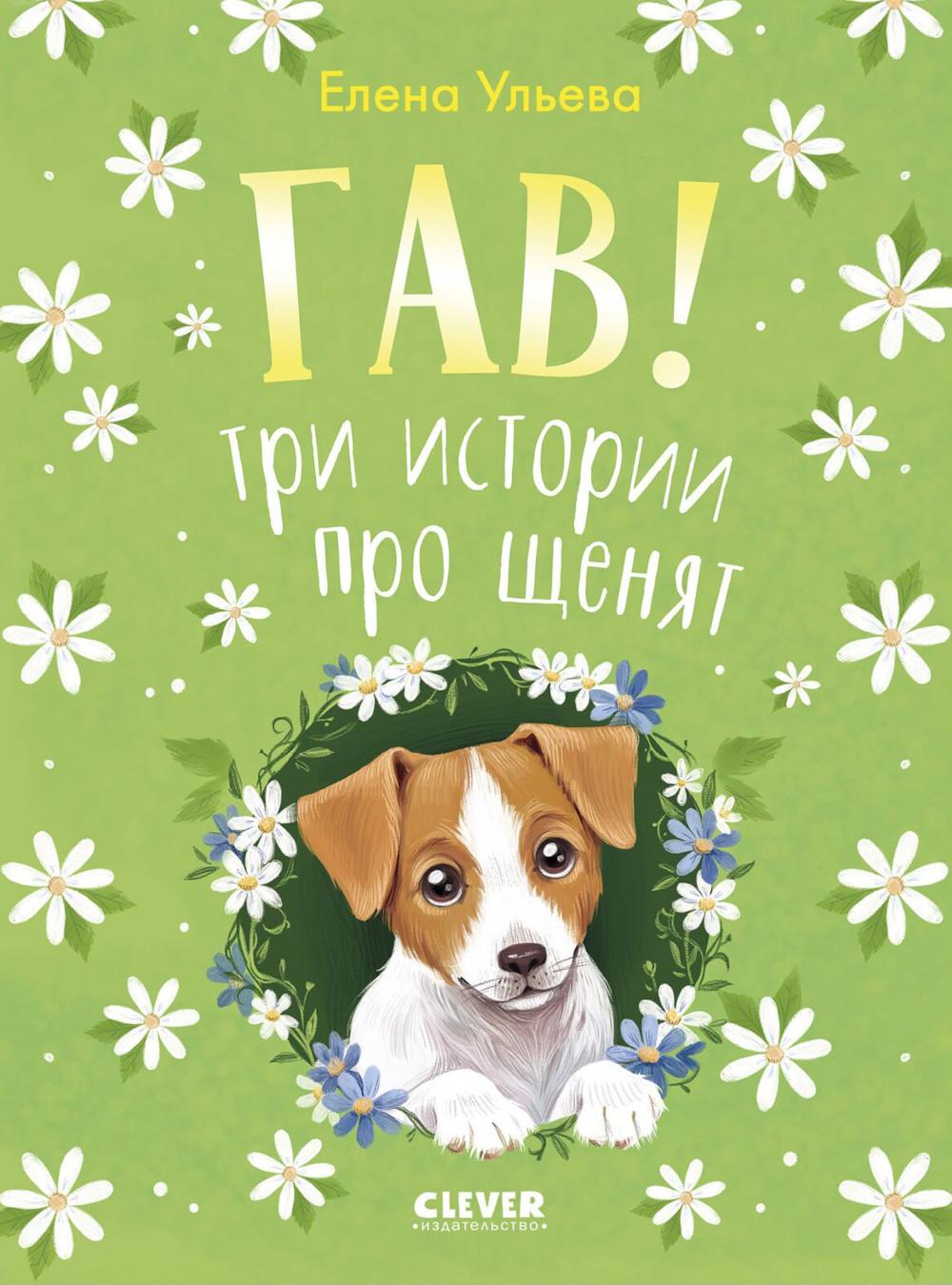 Коллекция пушистых историй. Гав! Три истории про щенят/Ульева Е.