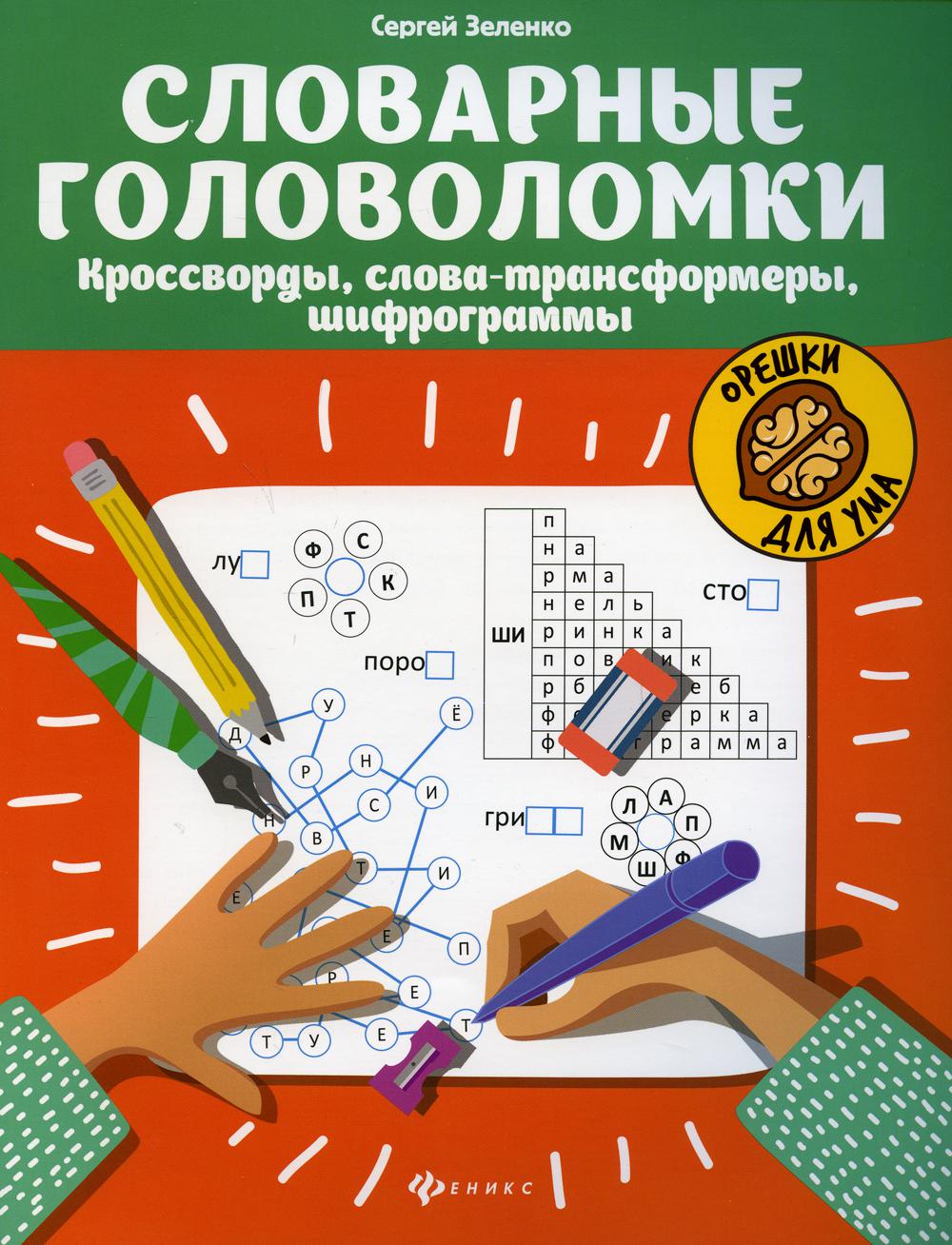 Словарные головоломки: кроссворды, слова-трансформеры, шифрограммы  .