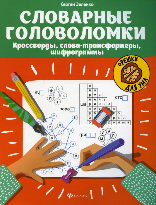Словарные головоломки: кроссворды, слова-трансформеры, шифрограммы  .