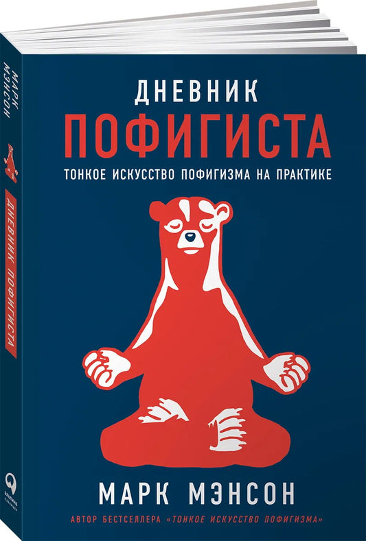 Дневник пофигиста: Тонкое искусство пофигизма на замену