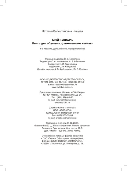 Мой букварь. Книга для обучения дошкольников чтению. ФГОС.