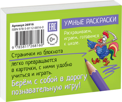 Раскраска-игра (мини). Готовимся к школе. Сказки