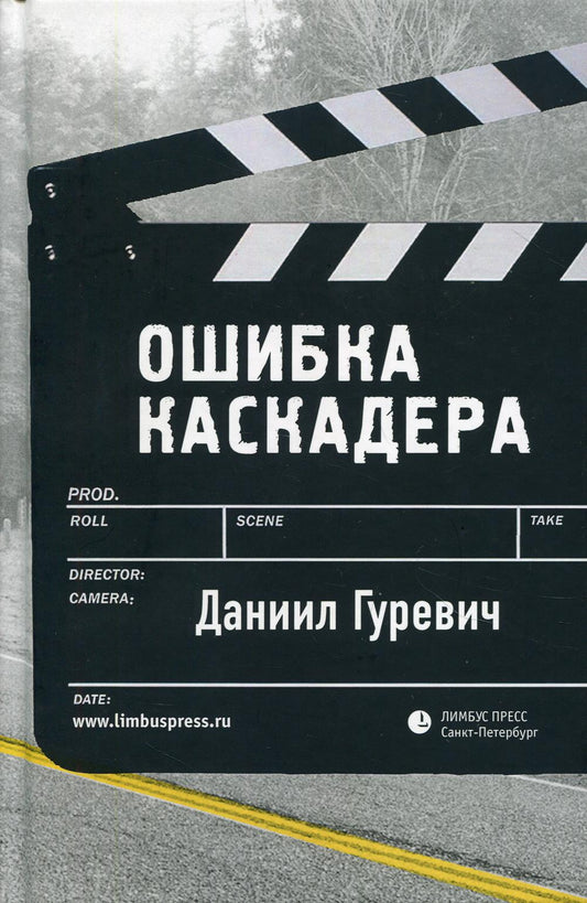 Даниил Гуревич «Ошибка каскадера». СПб.: Лимбус Пресс, ООО «Издательство К. Тублина», 2021. – 320 с.