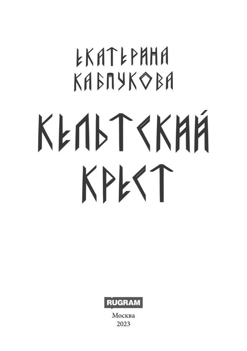 Кельтский крест