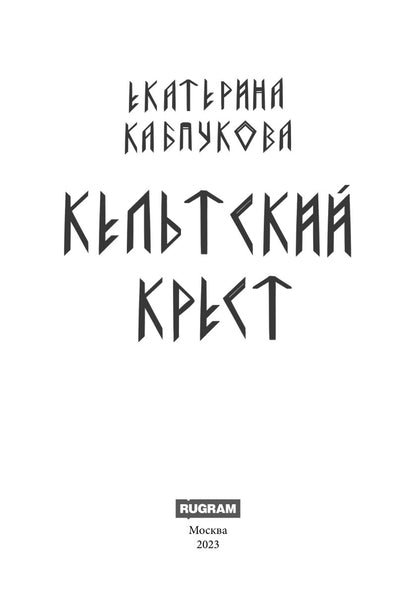 Кельтский крест