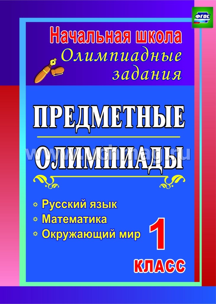 Предметные олимпиады 1 кл. Рус.яз, матем.,окр.мир