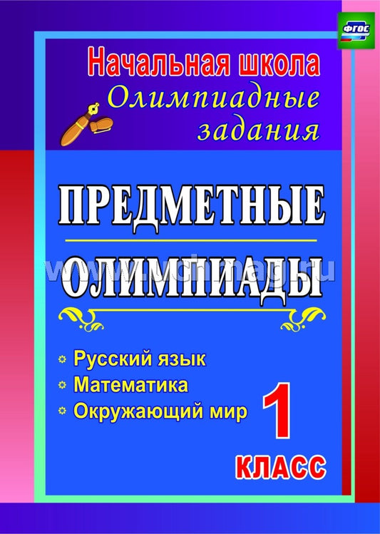 Предметные олимпиады 1 кл. Рус.яз, матем.,окр.мир